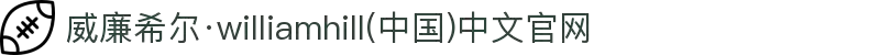 威廉希尔·williamhill(中国)中文官网"